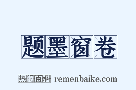 题墨窗卷是什么意思的图片